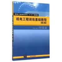 正版新书]机电工程训练基础教程(第2版国家级工程训练示范中心十