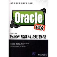 正版新书]Oracle 11g数据库基础与应用教程钱慎一9787302256281