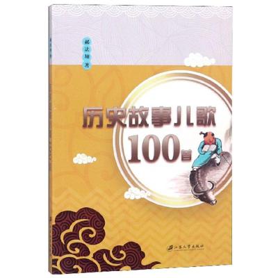 正版新书]历史故事儿歌100首郝法翔9787568410809