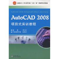 正版新书]AutoCAD 2008项目式实训教程邓小红9787561830680