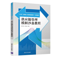 正版新书]供应链管理模拟沙盘教程唐时俊,黄峻磊9787302522287