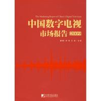 正版新书]中国数字电视市场报告2009黄升民等9787509204962