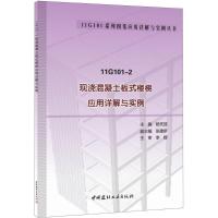 正版新书]11G101-2现浇混凝土板式楼梯应用详解与实例杨先放9787