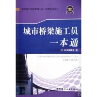 正版新书]城市桥梁施工员一本通/市政施工现场管理人员一本通系