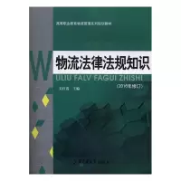 正版新书]物流法律法规知识不详9787313054319