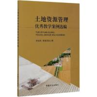 正版新书]土地资源管理优秀教学案例选编张裕凤//敖登高娃|责编: