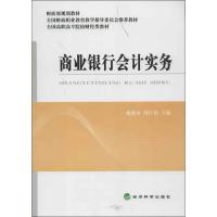 正版新书]商业银行会计实务(全国高职高专院校财经类教材)施晓春