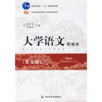 正版新书]大学语文徐中玉9787561756904