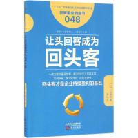 正版新书]让头回客成为回头客村山哲治9787506092210