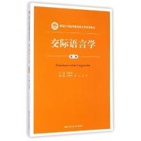 正版新书]交际语言学(第2版)/新编21世纪中国语言文学系列教材岑