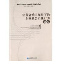 正版新书]消费者响应视角下的企业社会责任行为研究黄苏萍978750