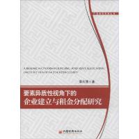 正版新书]要素异质性视角下的企业建立与租金分配研究李石强9787