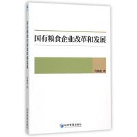 正版新书]国有粮食企业改革和发展肖春阳9787509639788