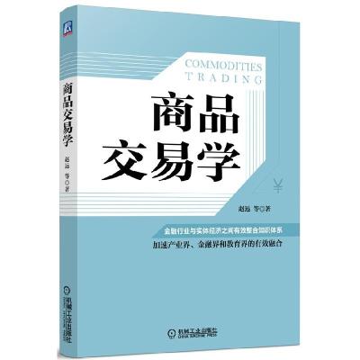 正版新书]商品交易学赵远9787111413950