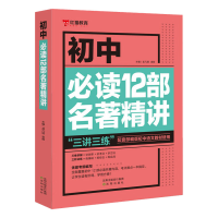 正版新书]初中必读12部名著精讲孟凡丽,袁毅9787571621889