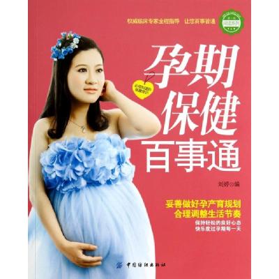 正版新书]孕期保健百事通/亲悦阅读系列刘婷9787506497657