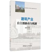 正版新书]建筑产业自主创新动力机制张岭江9787516026656