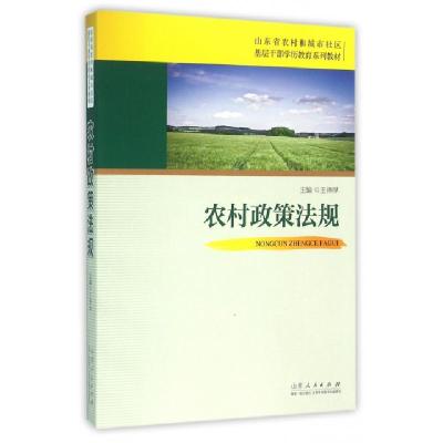 正版新书]农村政策法规(山东省农村和城市社区基层干部学历教育