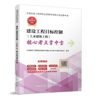 正版新书]建设工程目标控制(土木建筑工程) 核心考点掌中宝全