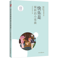 正版新书]青春文学精品集萃“快乐”系列-快乐是婉转的小夜曲《