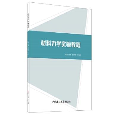 正版新书]材料力学实验教程张搏,王林均主编9787516027615