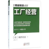 正版新书]工厂经营高桥功吉9787506089623