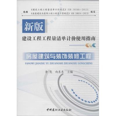 正版新书]建设工程师清单计价使用指南(新版)(房屋建筑与装饰