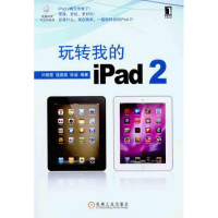 正版新书]玩转我的iPad2闫丽霞9787111345183