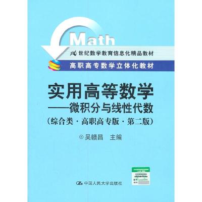 正版新书]实用高等数学-微积分与线性代数-综合类.高职高专版-第