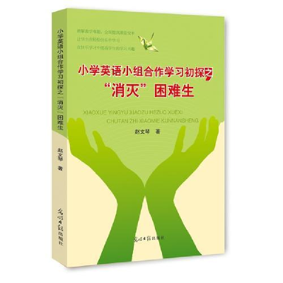 正版新书]小学英语小组合作学习初探之消灭困难生赵文琴著978751