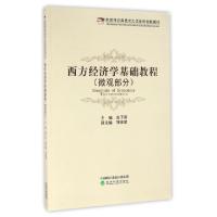 正版新书]西方经济学基础教程(微观部分示范性应用技术大学系列