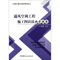 正版新书]通风空调工程施工图识读快学快用/工程施工图识读快学