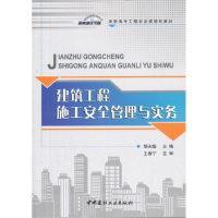 正版新书]建筑工程施工安全管理与实务邹永超9787516004746