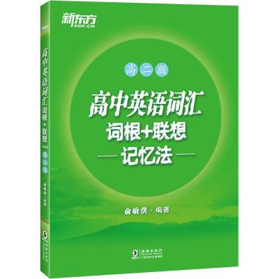 正版新书]新东方 高中英语词汇词根+联想记忆法 高2版俞敏洪9787