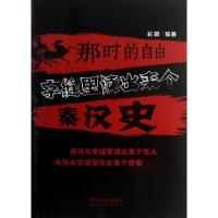 正版新书]那时的自由:字缝里读出来个秦汉史长风9787224105339