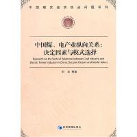 正版新书]中国煤、电产业纵向关系:决定因素与模式选择刘冰9787