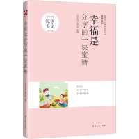 正版新书]青春文学精品集萃“幸福”系列-幸福是分享的一块蜜糖