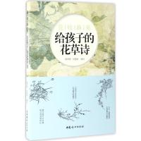 正版新书]花枝静美:给孩子的花草诗韩秀琪9787512713901