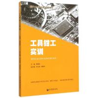 正版新书]工具钳工实训(国家中职示范校建设开发教材)普建能9787