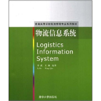 正版新书]物流信息系统/李波、李波9787302179375