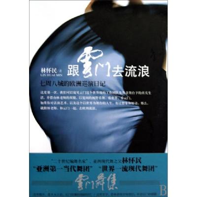 正版新书]跟云门去流浪(七周八城的欧洲巡演日记)林怀民97875039