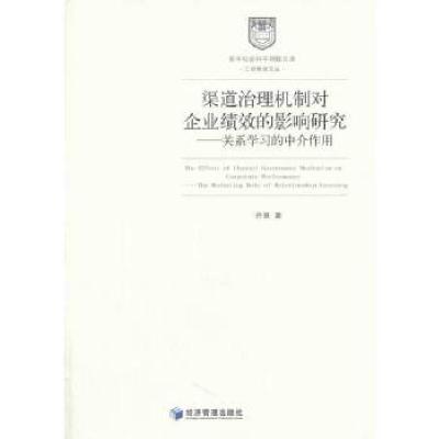 正版新书]渠道治理机制对企业绩效的影响研究--关系学习的中介作