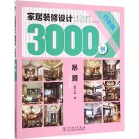 正版新书]家居装修设计3000例(白金版)(吊顶)李江军97875123