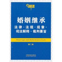 正版新书]婚姻继承:法律·法规·规章·司法解释·裁判要旨 第二版中