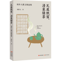 正版新书]瓦屋纸窗,清泉绿茶 周作人散文精选集周作人9787514391