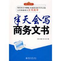 正版新书]半天会写商务文书王涛 游磊 权小宏9787301139455