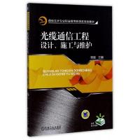 正版新书]光缆通信工程设计施工与维护(通信技术专业职业教育新