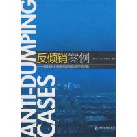 正版新书]反倾销案例--中国在对外贸易中如何应对棘手的问题(ANT