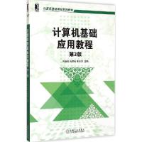 正版新书]计算机基础应用教程(第3版)刘春燕 等9787111488583