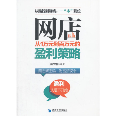 正版新书]网店从1万元到百万元的盈利策略赵文锴9787509635612